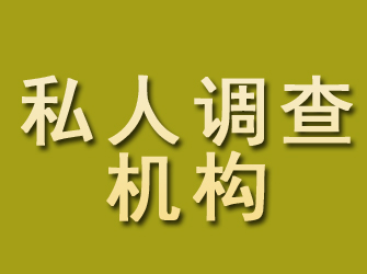 乌兰私人调查机构